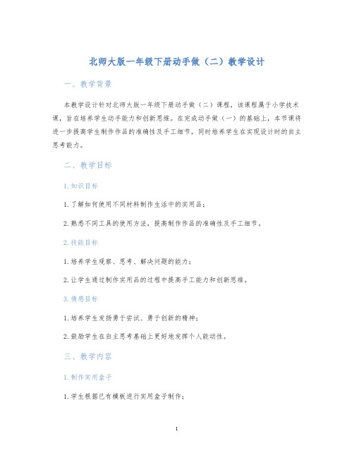 北师大版一年级下册动手做(二)教学设计