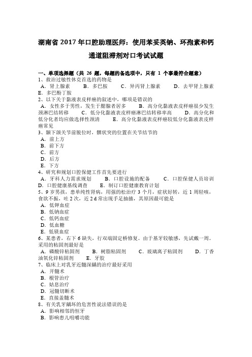 湖南省2017年口腔助理医师：使用苯妥英钠、环孢素和钙通道阻滞剂对口考试试题