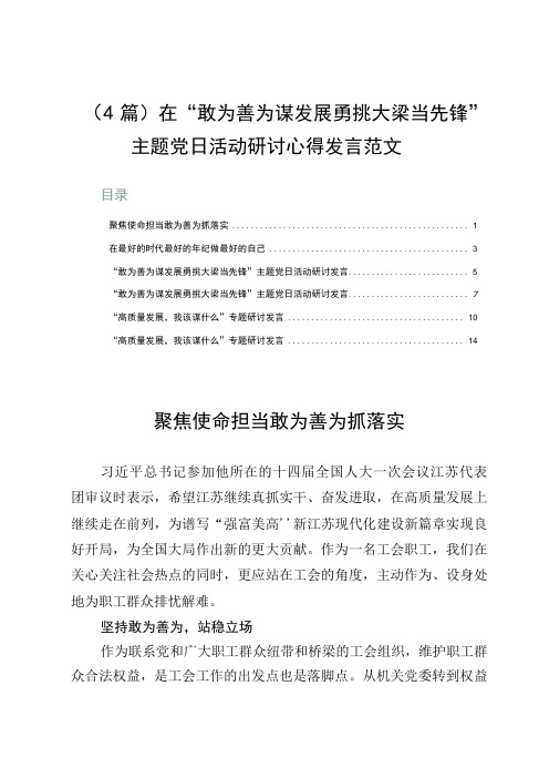 4篇在敢为善为谋发展勇挑大梁当先锋主题党日活动研讨心得发言范文
