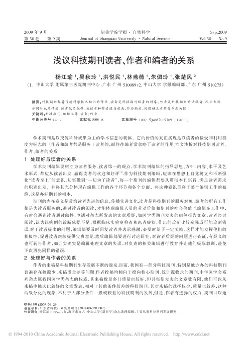 浅议科技期刊读者、作者和编者的关系