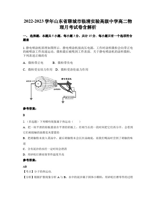 2022-2023学年山东省聊城市临清实验高级中学高二物理月考试卷含解析