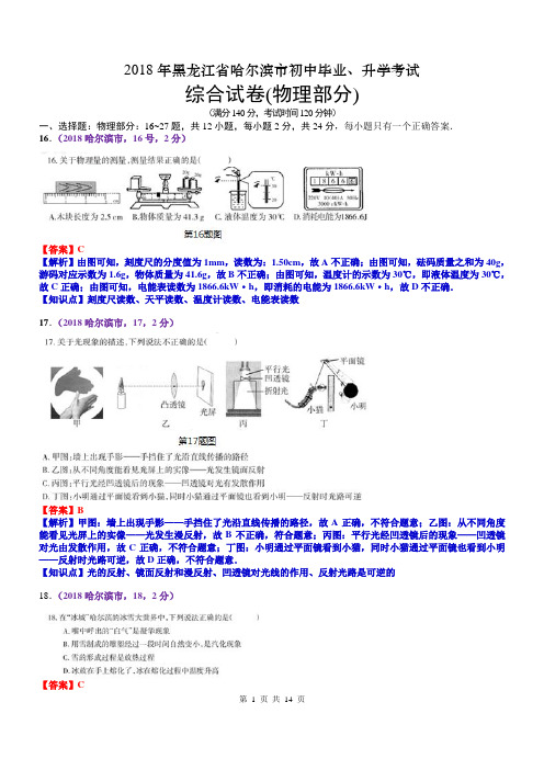 2018黑龙江哈尔滨中考物理