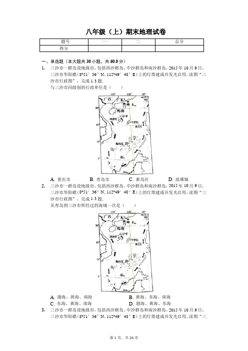 山东省青岛市  八年级(上)期末地理试卷-普通用卷
