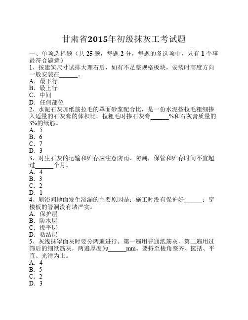 甘肃省2015年初级抹灰工考试题