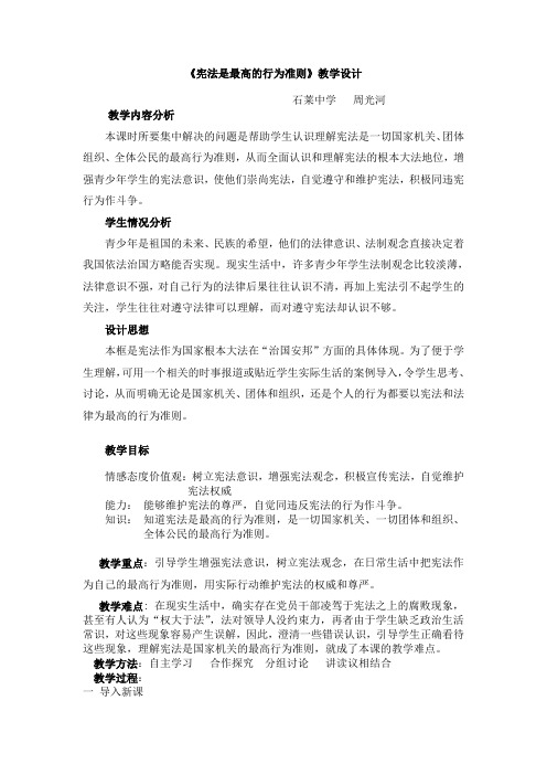 宪法是最高的行为准则教案设计