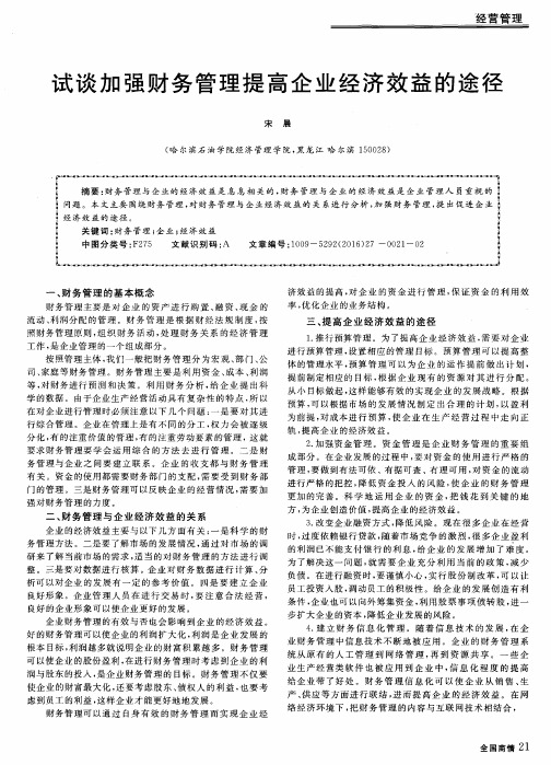 试谈加强财务管理提高企业经济效益的途径