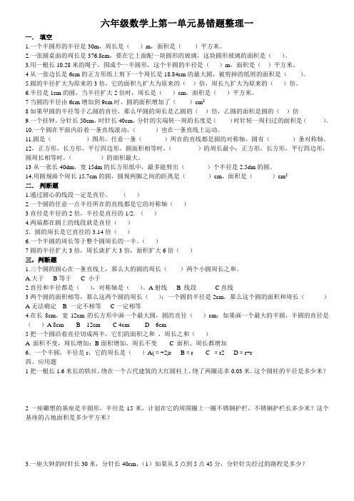 六年级数学上期末复习第一单元错题整理