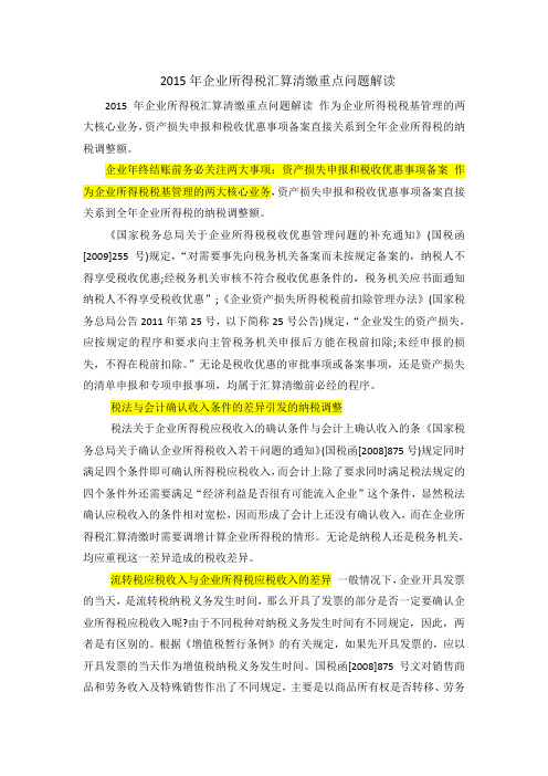 2015年汇算清缴注意事项