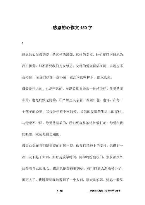 感恩的心作文450字
