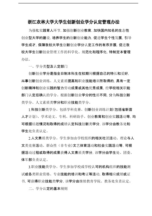 浙江农林大学大学生创新创业学分认定管理办法