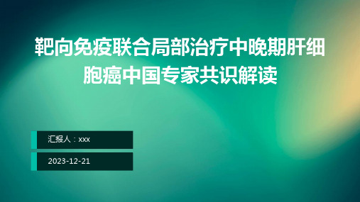 靶向免疫联合局部治疗中晚期肝细胞癌中国专家共识解读PPT课件