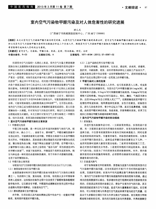 室内空气污染物甲醛污染及对人体危害性的研究进展