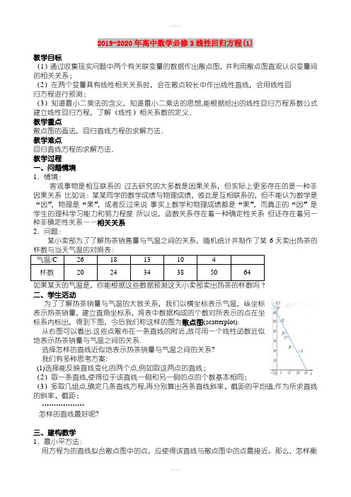 2019-2020年高中数学必修3线性回归方程(1)