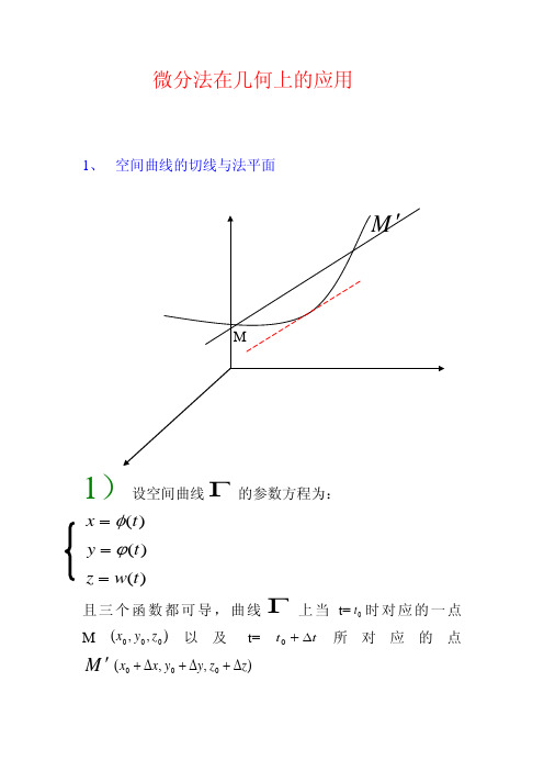 微分法在几何上的应用