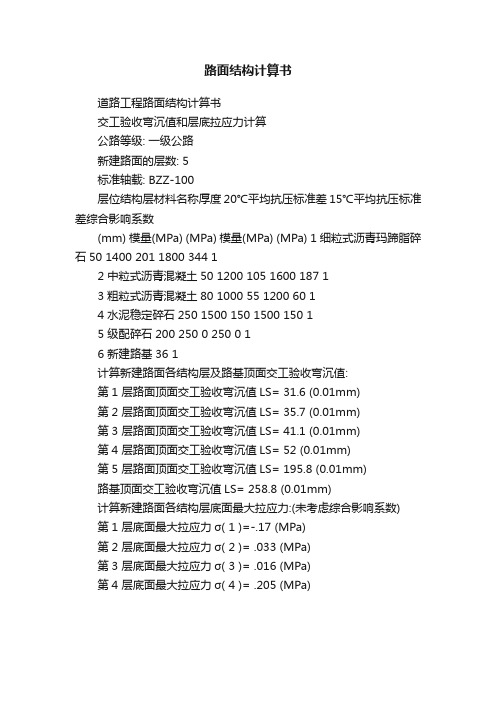 路面结构计算书