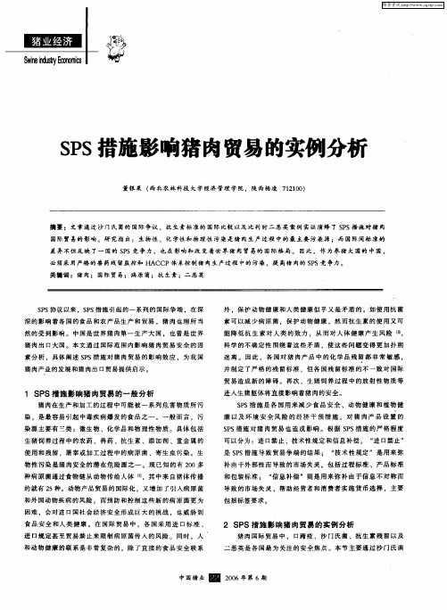 SPS措施影响猪肉贸易的实例分析