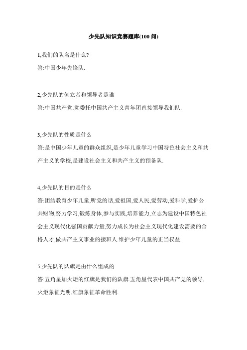 少先队知识竞赛题库(100问)