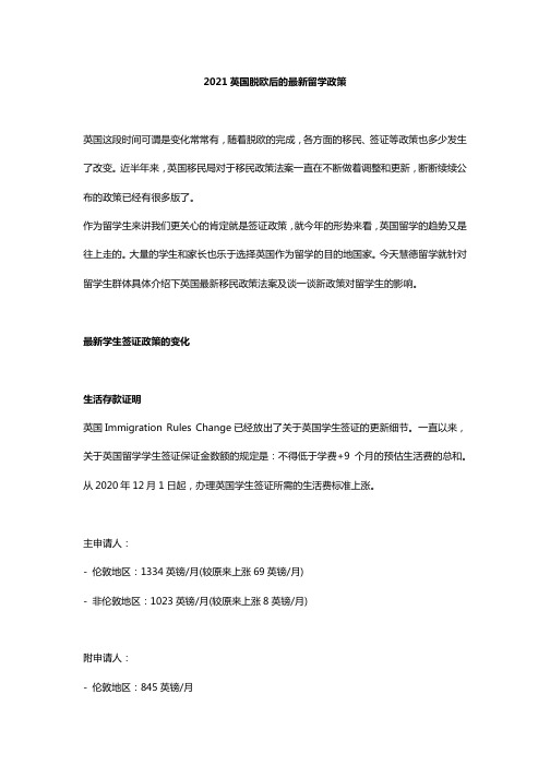 2021英国脱欧后的最新留学政策