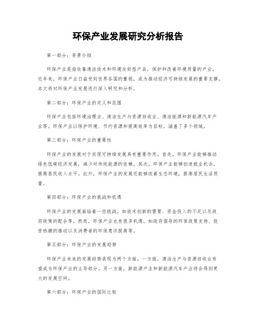 环保产业发展研究分析报告