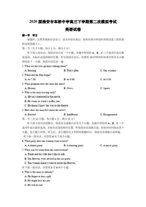 2020届淮安市车桥中学高三下学期第二次模拟考试英语试卷(含听力)