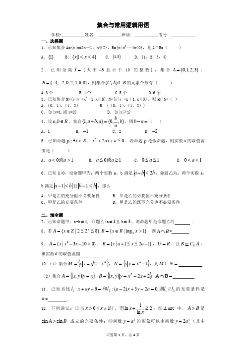 高考数学易错题集锦 集合与常用逻辑用语