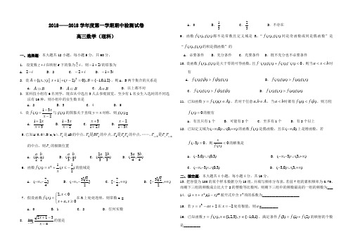 高三数学-2018学年度第一学期期中检测试卷(高三理) 精