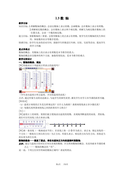 初中数学：1.3数轴教案2(浙教版七年级上)