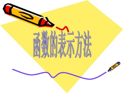函数的表示方法