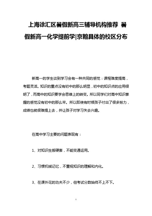上海徐汇区暑假新高三辅导机构推荐 暑假新高一化学提前学-京翰具体的校区分布