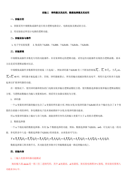 实验三译码器及其应用、数据选择器及其应用