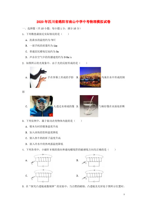 四川省绵阳市南山中学2020年中考物理模拟试卷(含解析)