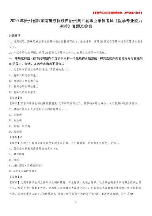 2020年贵州省黔东南苗族侗族自治州黄平县事业单位考试《医学专业能力测验》真题及答案