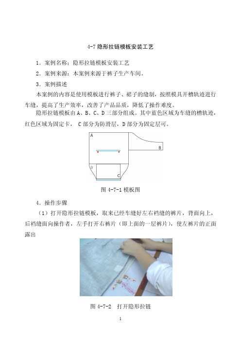 隐形拉链模板安装工艺