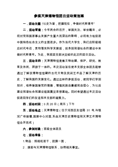 参观天津博物馆团日活动策划案   