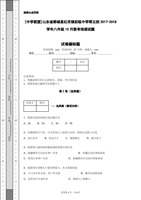 [中学联盟]山东省郯城县红花镇初级中学等五校2017-2018学年八年级10月联考地理试题