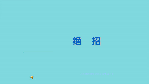 绝招教学演示(共7张PPT)