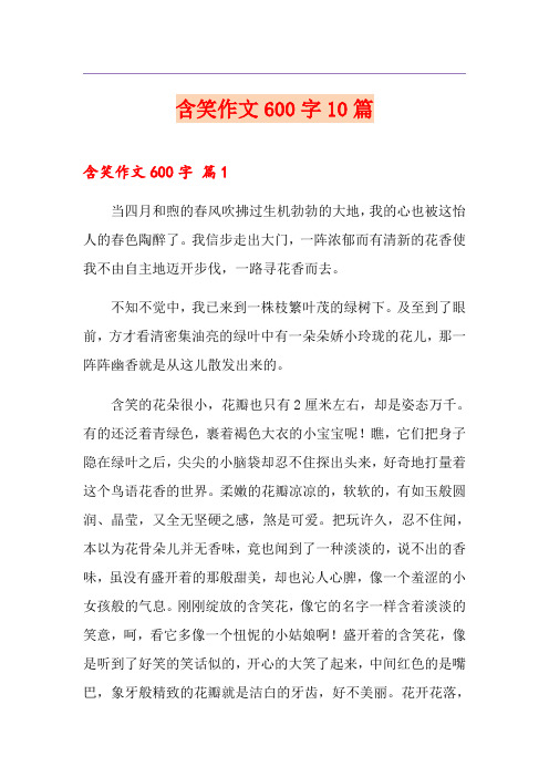 含笑作文600字10篇