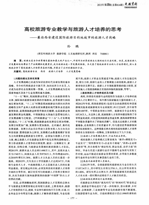 高校旅游专业教学与旅游人才培养的思考——兼论西安建设国际旅游目的地城市的旅游人才战略