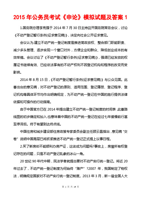 2015年公务员考试《申论》模拟试题及答案1