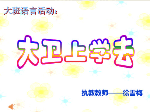 大卫上学去课件.ppt