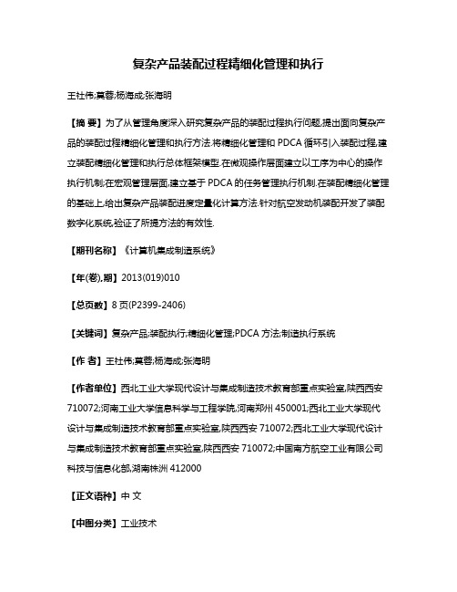 复杂产品装配过程精细化管理和执行