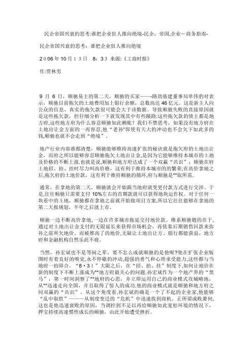 民企帝国兴衰的思考谁把企业狂人推向绝境民企,帝国,企业