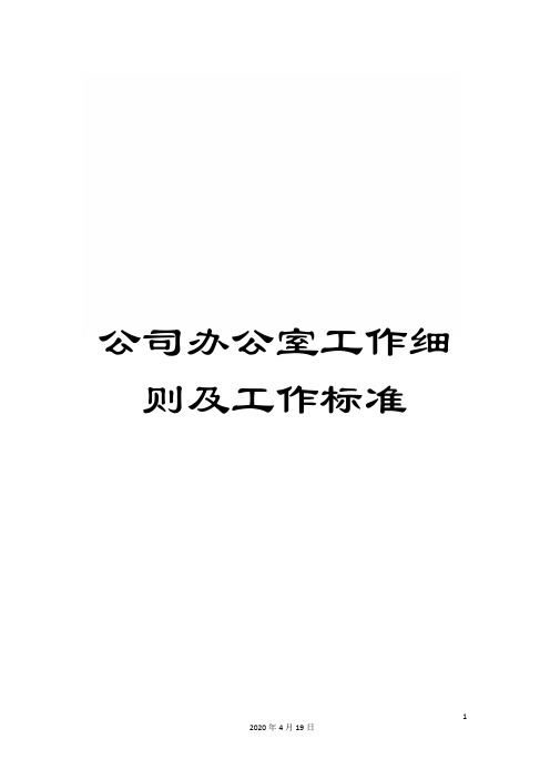 公司办公室工作细则及工作标准