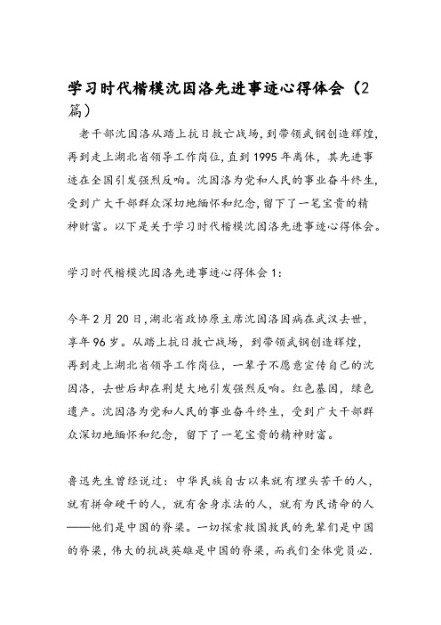 2019学习时代楷模沈因洛先进事迹心得体会2篇 范文