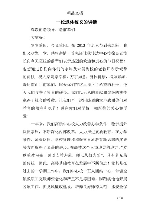 一位退休校长的讲话