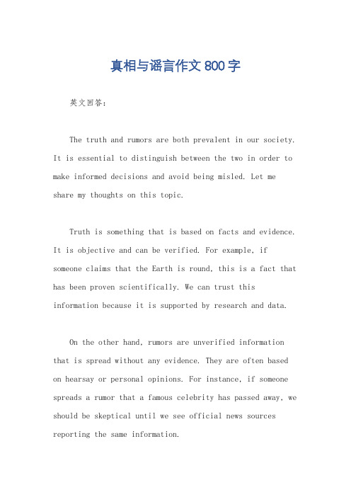 真相与谣言作文800字