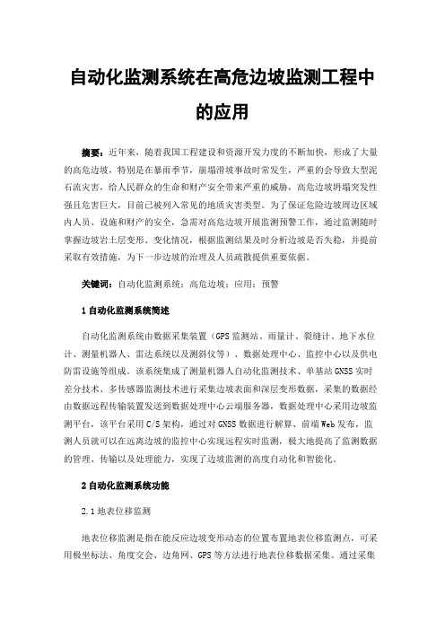 自动化监测系统在高危边坡监测工程中的应用