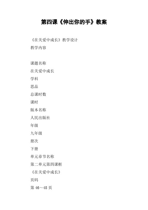 第四课《伸出你的手》教案
