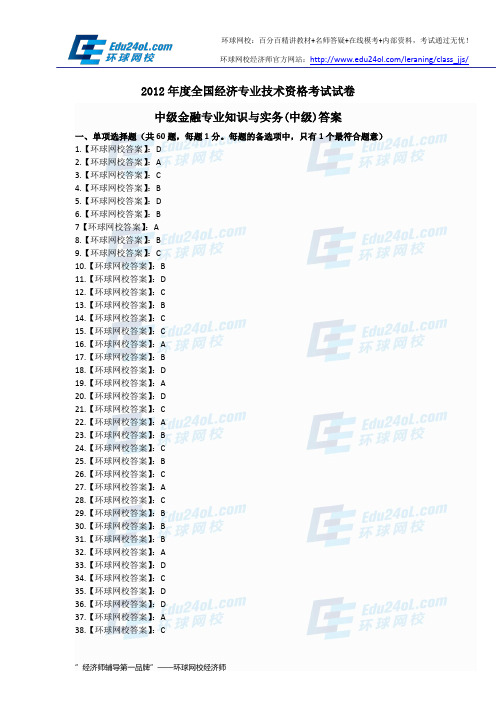 经济师考试中级金融2012年真题(答案)--环球网校
