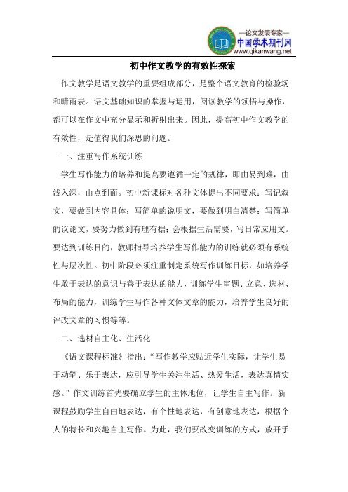初中作文教学的有效性探索